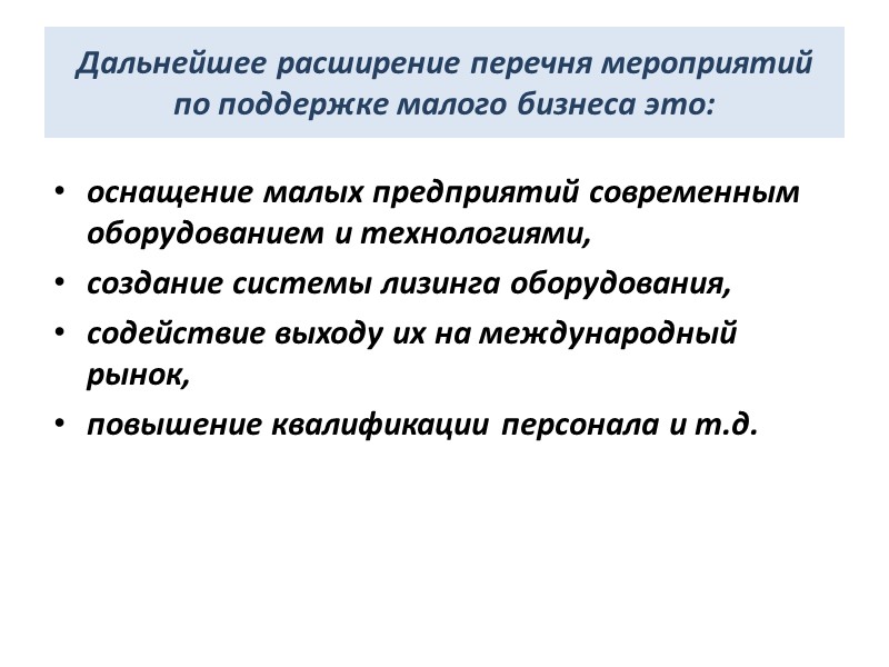 Дальнейшее расширение перечня мероприятий по поддержке малого бизнеса это: оснащение малых предприятий современным оборудованием